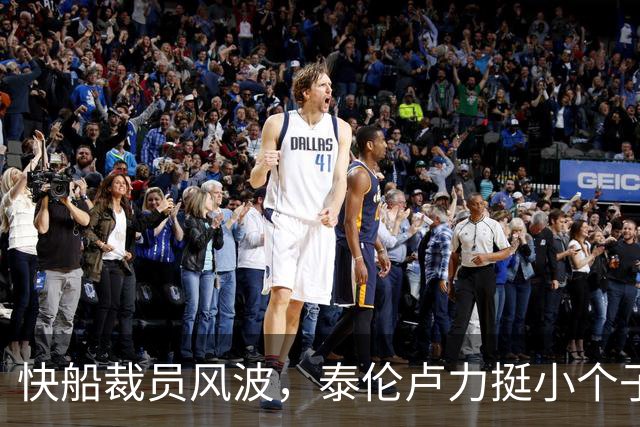 快船裁员风波，泰伦卢力挺小个子控卫河村勇辉