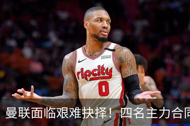 曼联面临艰难抉择！四名主力合同年未续约引发担忧