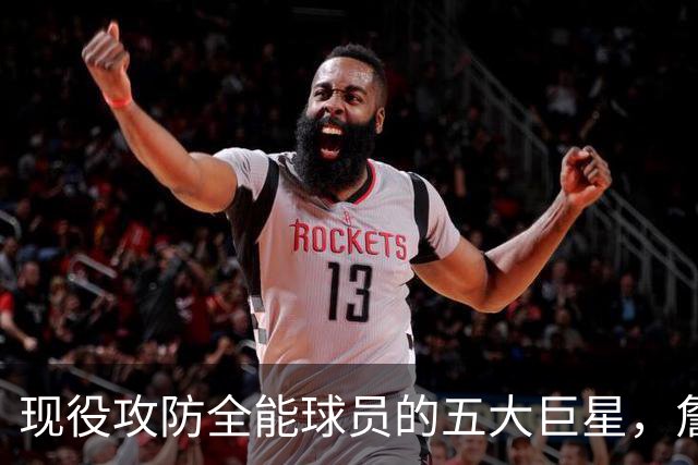 现役攻防全能球员的五大巨星，詹姆斯未入选，伦纳德入围